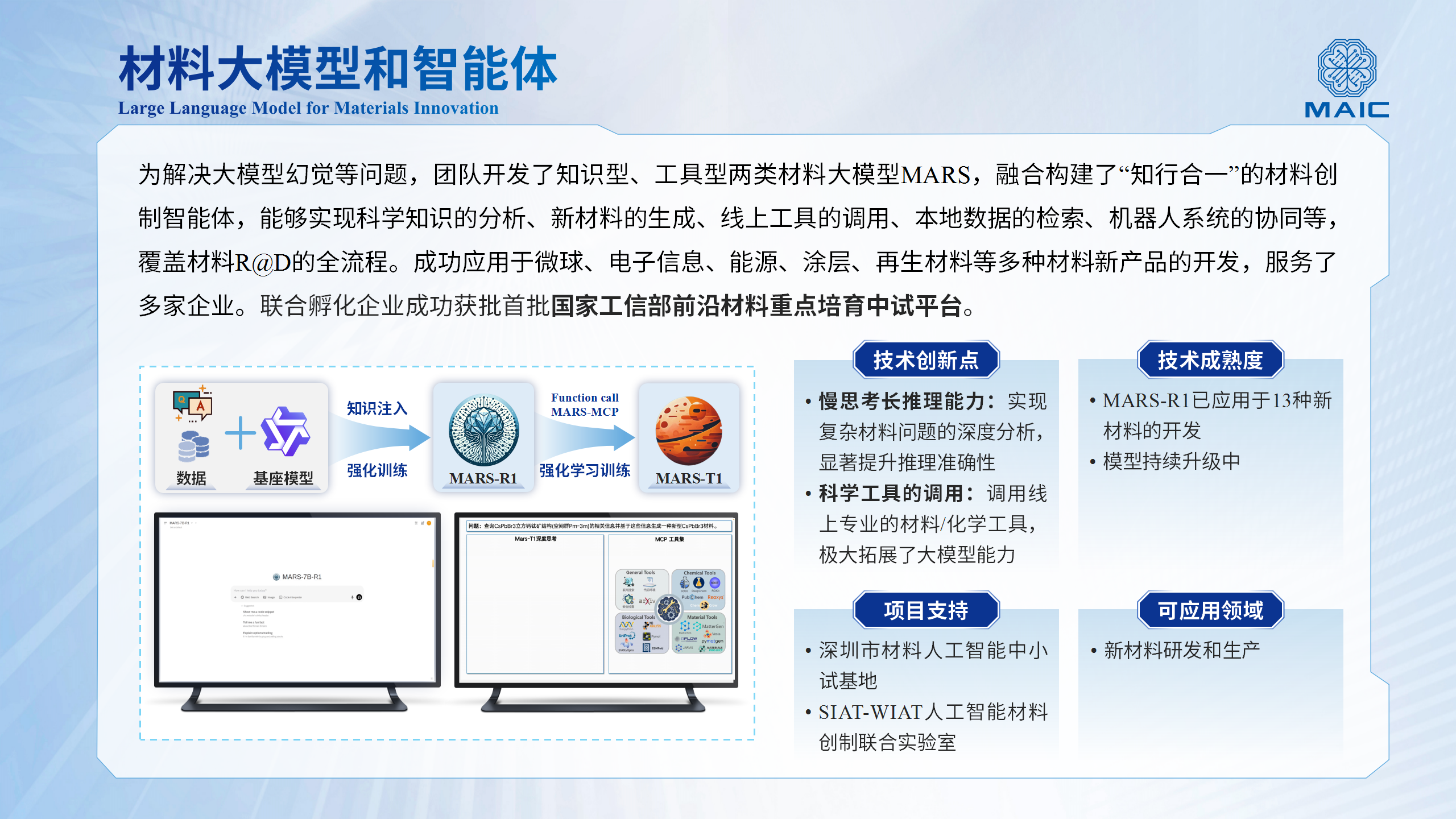 材料大模型和智能体