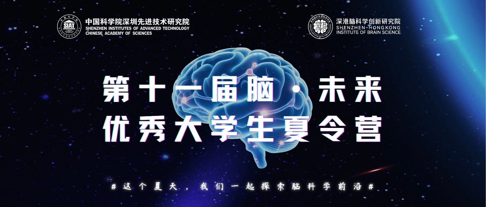 2025 第十一届 “脑・未来” 夏令营报名正当时！大学生们速来抢占席位，开启脑科学探索之旅～