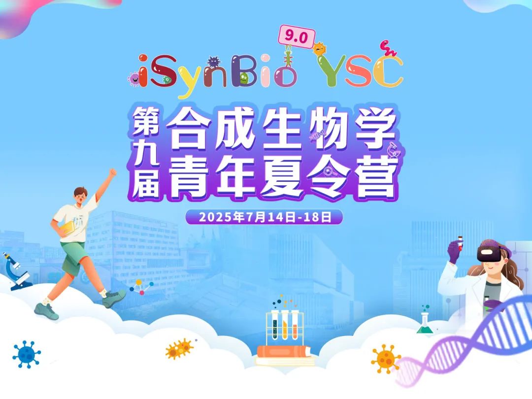 探索前沿科技，激发创新梦想｜第九届合成生物学青年夏令营圆满举行