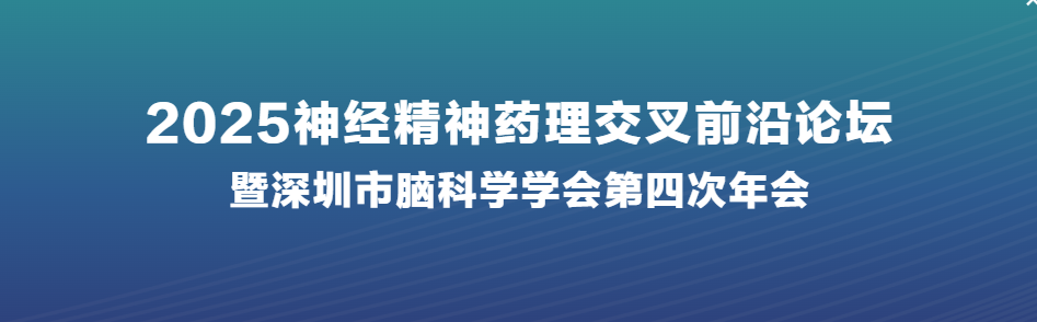 诚邀参会丨2025神经精神药理交叉前沿论坛暨深圳市脑科学学会第四次年会将于11月在深圳举行