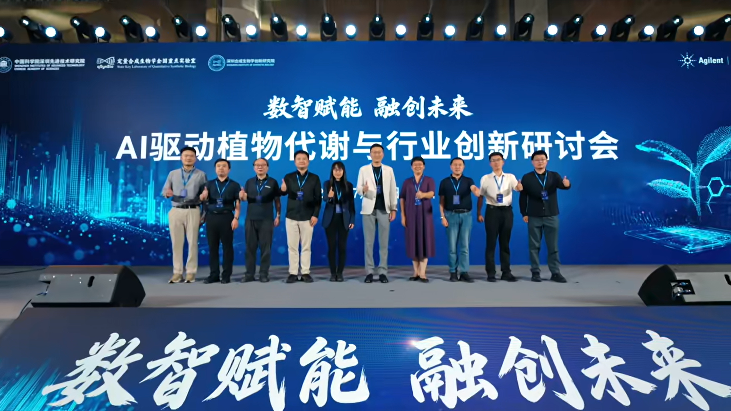 共探智能植物代谢研究新未来 | AI驱动植物代谢与行业创新研讨会成功举办