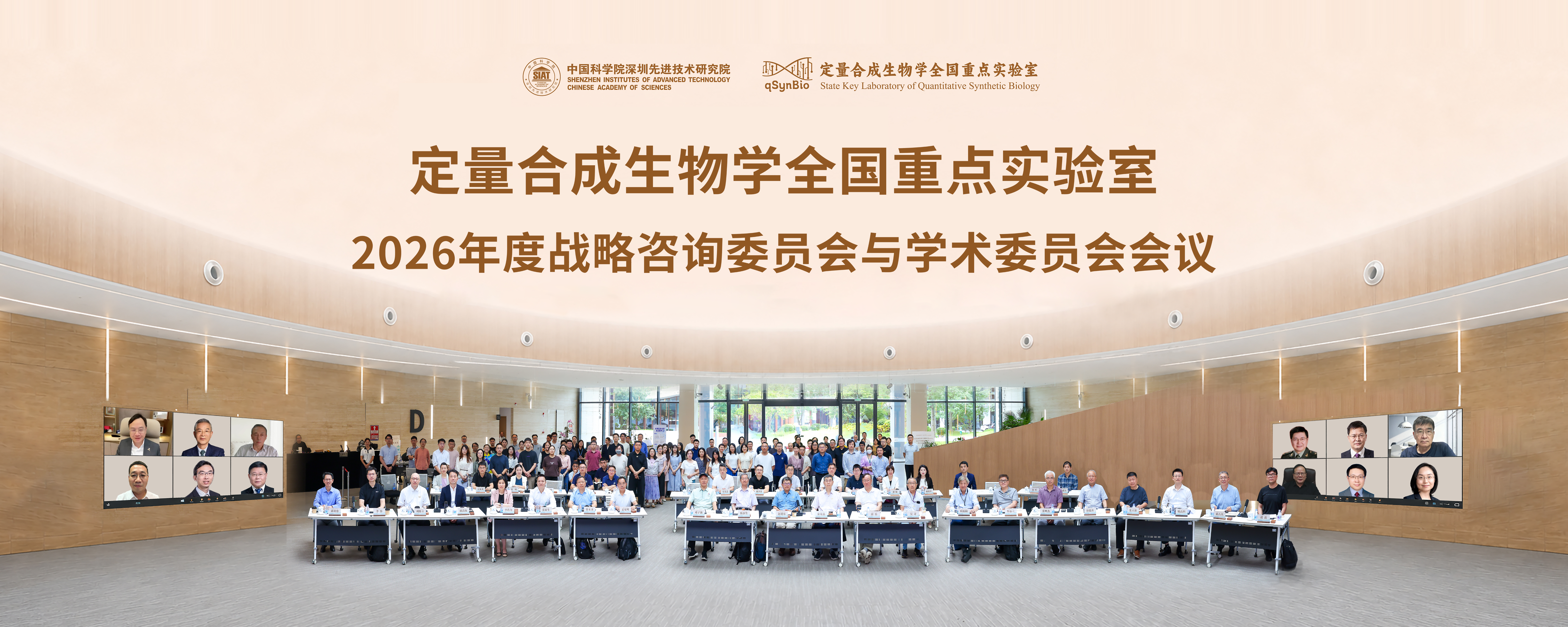 定量合成生物学全国重点实验室2026年度战略咨询委员会与学术委员会会议在深举办